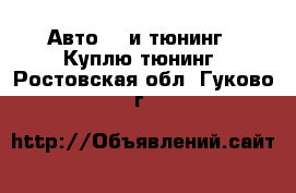 Авто GT и тюнинг - Куплю тюнинг. Ростовская обл.,Гуково г.